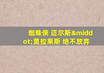 蜘蛛侠 迈尔斯·莫拉莱斯 绝不放弃